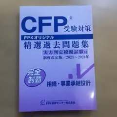 2026年最新】cfp 精選過去問題集 2023の人気アイテム - メルカリ