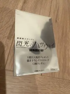 機動戦士ガンダム 閃光のハサウェイ 特典カード（未開封）
