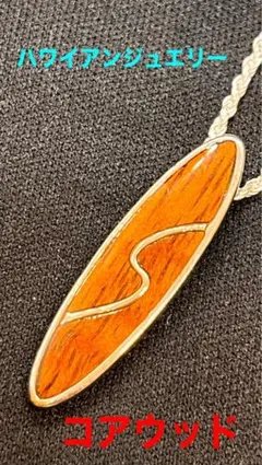 本物★ハワイ直輸入★ハワイアンジュエリー★コアウッド★サーフボード★サーフィン