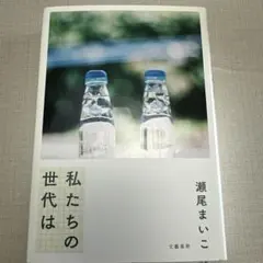 【新品】私たちの世代は　瀬尾まいこ　文藝春秋
