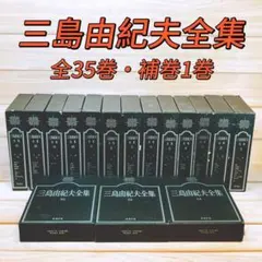 三島由紀夫全集 ② 全35巻・補巻1巻 全36巻揃 新潮社 - メルカリ