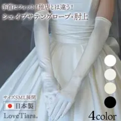 LoveTiara シェイプサテングローブ／肘上ロング／オフホワイト／Lサイズ