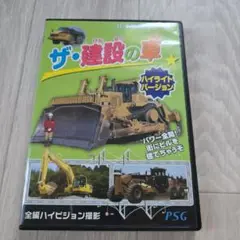 ザ・建設の車　ハイライトバージョン　こども向け　DVD