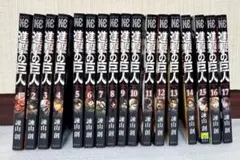 【漫画コミック】進撃の巨人　1～17巻セット(諫山創)