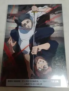 未開封　呪術廻戦 映画　死滅回遊　渋谷事変　特典　劇場版　虎杖悠仁 乙骨憂太