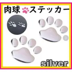 ２枚セット　シルバー　肉球 ステッカー　かわいい　犬　猫　カーステッカー