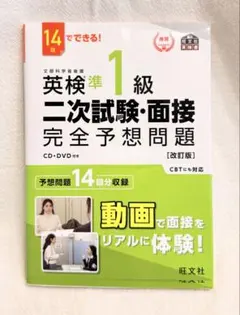 英検準1級二次試験・面接完全予想問題 : 14日でできる!