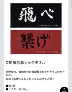 ハイキュー!! 一番くじ 横断幕ビッグタオル 烏野高校