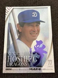 未使用品　JR西日本 星野仙一 中日ドラゴンズ監督就任記念オレンジカード 未使用・美品】星野仙一・中日ドラゴンズ監督就任記念オレンジカード