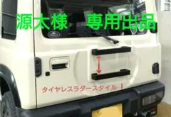 ジムニーJB64、JB74 スペアタイヤレス化　 ラダースタイル　Ⅰ