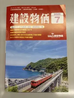 建設物価　2025年7月