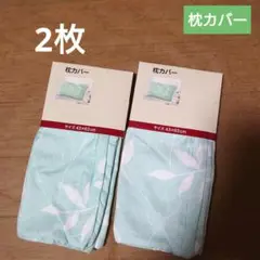 枕カバー 43×63cm 2枚セット【新品】