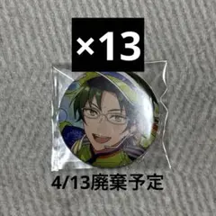 【4/13廃棄】あんスタ 蓮巳敬人 コレ缶 13点セット