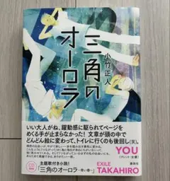 小竹正人「三角のオーロラ」 主題歌付き小説　EXILE TAKAHIRO CD