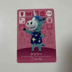 あつ森　amiiboカード　ジュリー