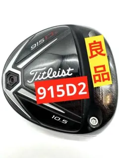 良品｜915D2ドライバー10.5度ヘッド単品｜Titleist／タイトリストのサムネイル