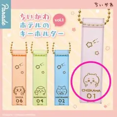 ちいかわ ホテルのキーホルダー vol.1【ちいかわ】