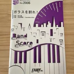 バンドスコア　ガラスを割れ！　fairy