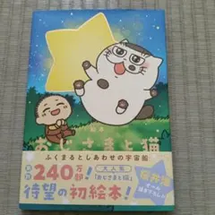 絵本 おじさまと猫 ふくまるとしあわせの宇宙船