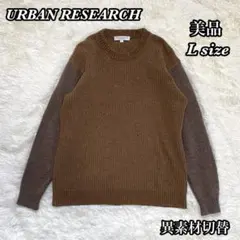 ✨美品✨アーバンリサーチ 異素材切替ニット ブラウン Lサイズ ユニセックス