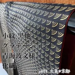小紋 黒地 グラデーション 青海波文様 化繊 v479のサムネイル