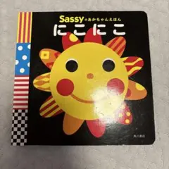 Sassy にこにこ 絵本