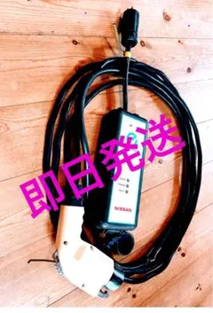 値下げ！日産 三菱純正 充電ケーブル 電気自動車 EV 互換性あり 楽天市場】【送料無料】 日産 ニッサン 電気自動車 リーフ LEAF