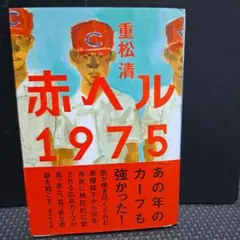 赤ヘル1975