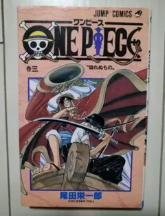 ONE PIECE 3巻 初版