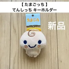 正規品　たまごっち　てんしっち　くりてん　マスコットキーホルダー　新品
