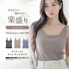 【新品未使用】tu-hacci 楽盛りブラトップ（ワイヤー入り）MG