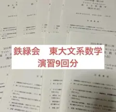 2026年最新】鉄緑会文系数学の人気アイテム - メルカリ