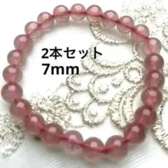 【2本セット】ストロベリークォーツ 天然石 ブレスレット 7ミリ