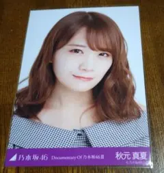 乃木坂46 秋元真夏 生写真 Documentary of 乃木坂46Ⅱ　ヨリ