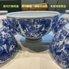 宮内庁御用達　深川製磁　花鳥唐草　御飯茶碗揃5客組　未使用保管品