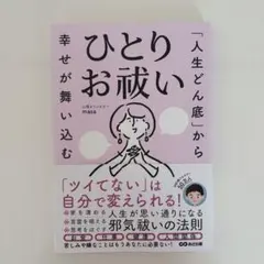 【美品】「人生どん底」から幸せが舞い込む ひとりお祓い