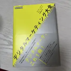 デジタルマーケティング大全