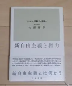新自由主義と権力 : フーコーから現在性の哲学へ