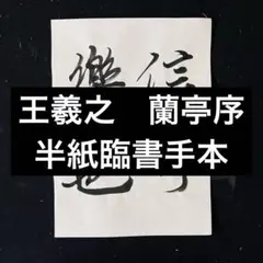 書道手本 王羲之 蘭亭序（半切臨書） - メルカリ