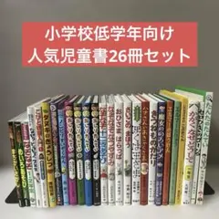 小学校低学年向け人気児童書 26冊セット おしりたんてい エルマー なぞなぞ
