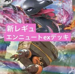 ポケモンカード　レギュ落ちなし　エンニュートex 構築済みデッキ