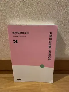 標準保健師講座 3 対象別公衆衛生看護活動