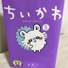 치이카와 뭔가 작고 귀여운 녀석 5 권 나가노