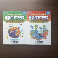 2026年最新】サピックス コアプラスの人気アイテム - メルカリ