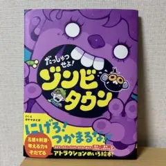 だっしゅつせよ!ゾンビタウン