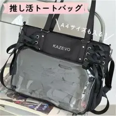 【残りわずか】推し活 トートバッグ ショルダーバッグ 痛バッグ レースアップ 黒のサムネイル