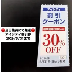 アイシティ 割引クーポン　HOYA 株主優待 2026年5月31日までのサムネイル