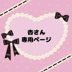 杏様 リクエスト 3点 まとめ商品