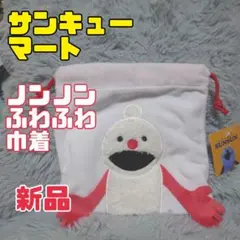 新品 PUPPET スンスン ノンノン ふわふわ巾着 サンキューマート