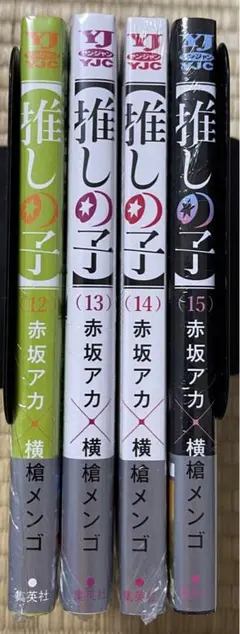 初版帯付き　シュリンク未開封　推しの子　12〜15巻